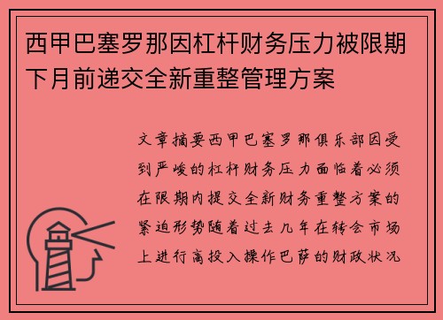 西甲巴塞罗那因杠杆财务压力被限期下月前递交全新重整管理方案 西甲巴塞罗那因杠杆财务压力被限期下月前递交全新重整管理方案