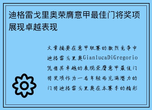 迪格雷戈里奥荣膺意甲最佳门将奖项展现卓越表现 迪格雷戈里奥荣膺意甲最佳门将奖项展现卓越表现