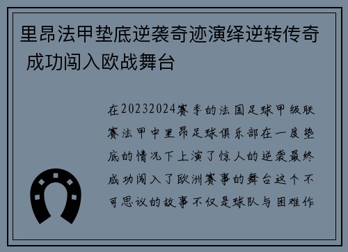 里昂法甲垫底逆袭奇迹演绎逆转传奇 成功闯入欧战舞台 里昂法甲垫底逆袭奇迹演绎逆转传奇 成功闯入欧战舞台