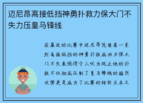 迈尼昂高接低挡神勇扑救力保大门不失力压皇马锋线 迈尼昂高接低挡神勇扑救力保大门不失力压皇马锋线