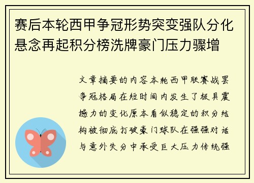 赛后本轮西甲争冠形势突变强队分化悬念再起积分榜洗牌豪门压力骤增 赛后本轮西甲争冠形势突变强队分化悬念再起积分榜洗牌豪门压力骤增